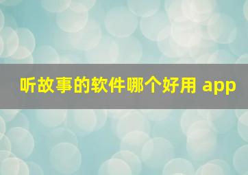 听故事的软件哪个好用 app